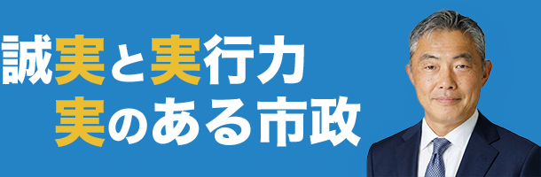 誠実と実行力　実のある市政